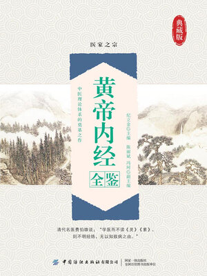 cover image of 黄帝内经全鉴